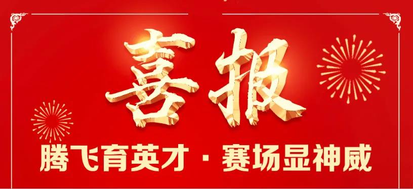 【校园】合肥腾飞学校学子体育赛场创佳绩 【校园】合肥腾飞学校学子体育赛场创佳绩