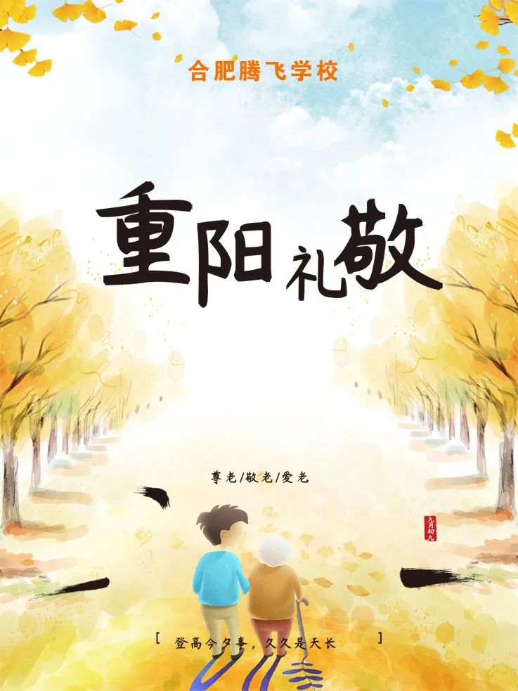 重阳节 让陪伴长长久久 重阳节 让陪伴长长久久
