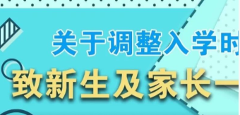 关于调整入学时间致新生及家长一封信 关于调整入学时间致新生及家长一封信